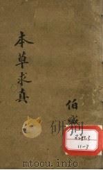 脉理求真  卷12（ PDF版）