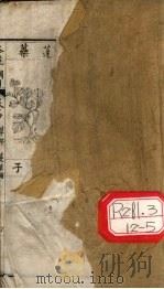 本草纲目 卷中 PDF电子版封面 李时珍撰辑
