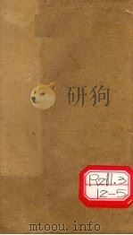 本草纲目 卷4 上 PDF电子版封面 李时珍撰辑