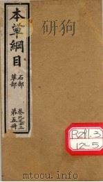本草纲目 第5册 卷9-12 PDF电子版封面 李时珍撰辑