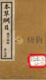 本草纲目 万方针线 第14册 PDF电子版封面 李时珍撰辑