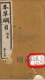 本草纲目拾遗 第15册 PDF电子版封面 李时珍撰辑