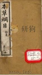 本草纲目拾遗 第16册 PDF电子版封面 李时珍撰辑