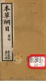 本草纲目  草部  第6册  卷13-15（ PDF版）