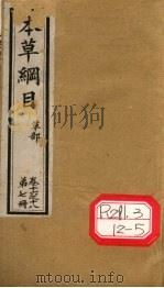 本草纲目  草部  第7册  卷16-18（ PDF版）