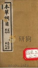 本草纲目 果部 菜部 第9册 卷25-30 PDF电子版封面 李时珍撰辑