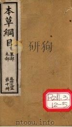 本草纲目 木部 果部 第10册 卷31-35 PDF电子版封面 李时珍撰辑