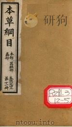 本草纲目 虫部 木部 器服部 第11册 卷36-42 PDF电子版封面 李时珍撰辑
