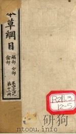 本草纲目 禽部 鳞部 介部 第12册 卷43-49 PDF电子版封面 李时珍撰辑