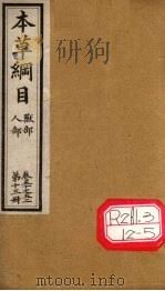 本草纲目 人部 兽部 第13册 卷50-52 PDF电子版封面 李时珍撰辑