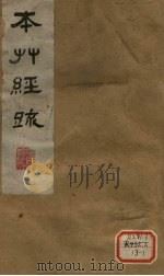 本草经疏 卷1 1980 PDF电子版封面 (明)缪?希?雍