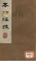 本草经疏 卷1-2(上) 1980 PDF电子版封面 (明)缪?希?雍