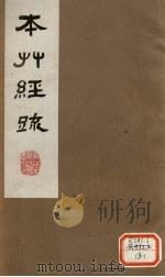 本草经疏 卷2(下) 1 1980 PDF电子版封面 (明)缪?希?雍