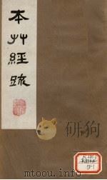 本草经疏 卷2(下) 2 1980 PDF电子版封面 (明)缪?希?雍