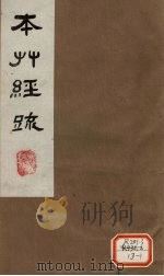 本草经疏 卷3 1980 PDF电子版封面 (明)缪?希?雍