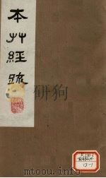 本草经疏 卷5 1980 PDF电子版封面 (明)缪?希?雍