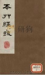 本草经疏  卷7   1980  PDF电子版封面    （明）缪？希？雍 