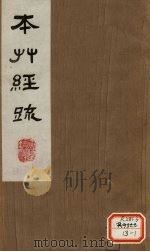 本草经疏 卷9 1980 PDF电子版封面 (明)缪?希?雍