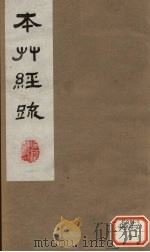 本草经疏 卷12 1980 PDF电子版封面 (明)缪?希?雍