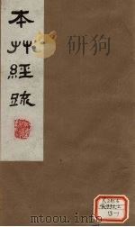 本草经疏 卷13 1980 PDF电子版封面 (明)缪?希?雍
