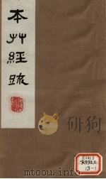 本草经疏 卷14 1980 PDF电子版封面 (明)缪?希?雍
