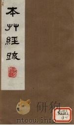 本草经疏 卷21 1980 PDF电子版封面 (明)缪?希?雍