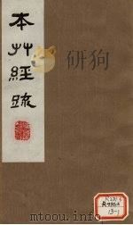 本草经疏 卷23 1980 PDF电子版封面 (明)缪?希?雍