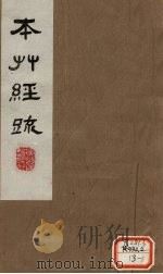 本草经疏 卷27 1980 PDF电子版封面 (明)缪?希?雍