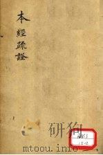 本经疏证 卷4 PDF电子版封面