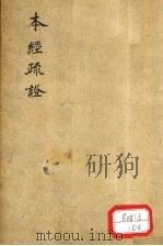 本经疏证  卷7（ PDF版）