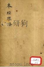 本经疏证 卷10 PDF电子版封面