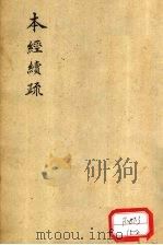 本经续疏 卷4 PDF电子版封面