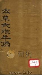 本草乘雅半偈 卷1 PDF电子版封面 (明)卢之頣撰