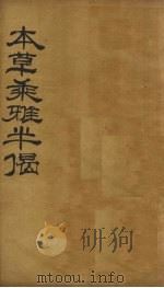 本草乘雅半偈 卷2 PDF电子版封面 (明)卢之頣撰