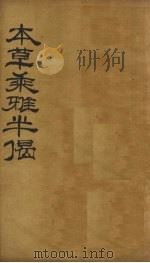 本草乘雅半偈 卷4 PDF电子版封面 (明)卢之頣撰