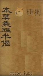 本草乘雅半偈 卷5 PDF电子版封面 (明)卢之頣撰