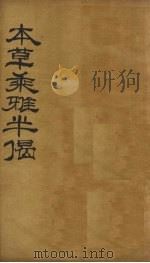 本草乘雅半偈  卷6     PDF电子版封面    （明）卢之頣撰 