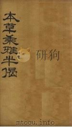 本草乘雅半偈 卷7 PDF电子版封面 (明)卢之頣撰