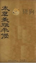 本草乘雅半偈 卷8 PDF电子版封面 (明)卢之頣撰
