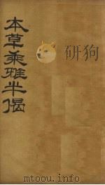 本草乘雅半偈 卷9 PDF电子版封面 (明)卢之頣撰