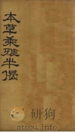本草乘雅半偈  卷10（ PDF版）