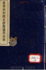 重修政和经史证类备用本草 1 1957 PDF电子版封面