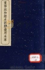 重修政和经史证类备用本草 2 1957 PDF电子版封面