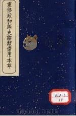 重修政和经史证类备用本草 4 1957 PDF电子版封面 140480953 (宋)唐慎微撰