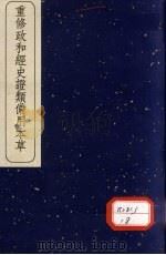 重修政和经史证类备用本草 6 1957 PDF电子版封面 140480953 (宋)唐慎微撰