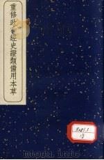 重修政和经史证类备用本草 8 1957 PDF电子版封面