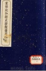 重修政和经史证类备用本草 卷10-11 1957 PDF电子版封面