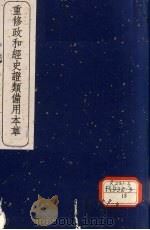 重修政和经史证类备用本草 12 1957 PDF电子版封面 140480953 (宋)唐慎微撰
