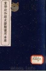 重修政和经史证类备用本草  14（1957 PDF版）