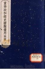 重修政和经史证类备用本草 卷22-24 1957 PDF电子版封面